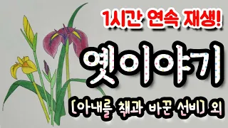 🌜옛이야기 들으며 잠드세요! [아내를 책과 바꾼 선비] 외 1시간🌛 설화/민담/세계옛이야기/고사성어/역사일화/세계명작/동화연속듣기/오디오북/수면동화