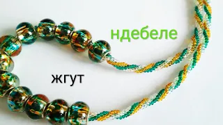 Жгут ндебеле на 3 бисерины