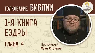 1-я Книга Ездры. Глава 4. Протоиерей Олег Стеняев. Ветхий Завет