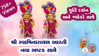 BAPS Arti with New Ashtak || બી. એ. પી. એસ. આરતી નવા અષ્ટક સાથે || મૂર્તિ દર્શન અને શ્લોક સાથે