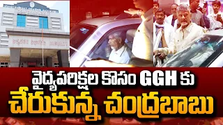 వైద్యపరిక్షల కొసం GGH కు చేరుకున్న చంద్రబాబు | Vijayawada GGH | Chandrababu Naidu Arrested |#SumanTV