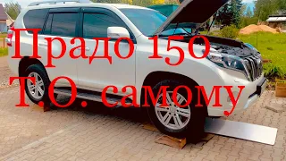 Тойота Прадо 150 Т.О. самостоятельно