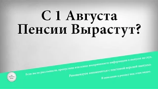 С 1 Августа Пенсии Вырастут