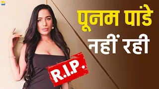 SHOCKING! नहीं रही लॉक अप फेम Poonam Pandey, Cancer की वजह से दुनिया को किया Alvida | RIP