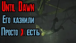 Дожить до рассвета другая версия Until Dawn 2 серия (2 сезон)