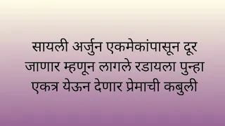 सायली अर्जुन एकमेकांपासून दूर जाणार म्हणून लागले रडायला पुन्हा एकत्र येऊन देणार प्रेमाची कबुली