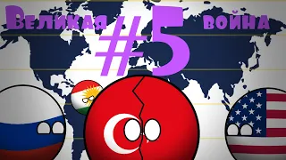 #5. Будущее мира в кантриболз. Выбор России. (Сountryballs)