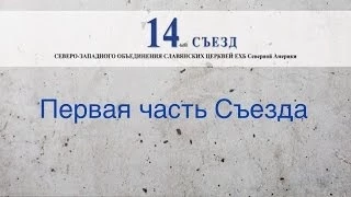 1ая Часть 14ого Съезда Северо Западного Объединения ЕХБ