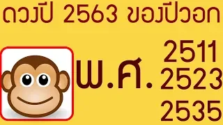 ดวงปี 2563 ของคนปีวอก เกิด พ.ศ. 2511- พ.ศ. 2523 -พ.ศ. 2535 - Monkey Zodiac born Fortune