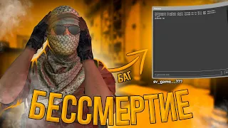 НАШЁЛ НОВЫЙ БАГ НА БЕССМЕРТИЕ В ММ CS:GO! GODMODE в КС ГО