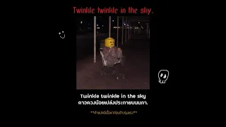 [THAISUD] Twinkle twinkle in the sky (sad) *เนื้อหาค่อนข้างมีความรุนแรง*