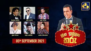 හිත ඉල්ලන තරු 2021-09-05