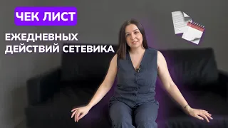 ЧЕК ЛИСТ ЕЖЕДНЕВНЫХ ДЕЙСТВИЙ 🗒️ КАК ВСЕ УСПЕВАТЬ СЕТЕВИКУ