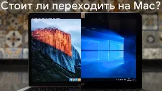 Стоит ли переходить с Windows на macOS?