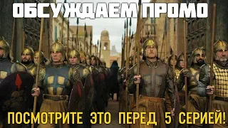 Игра Престолов 5 серия 8 сезон Что нас ждет?