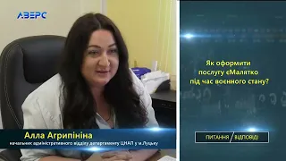 Як оформити послугу єМалятко під час воєнного стану.