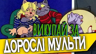 ПЕРШИЙ ДОРОСЛИЙ МУЛЬТФІЛЬМ || Хто такий ФРІЦ КОТЯРА?