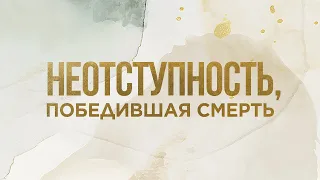 4. Неотступность, победившая смерть – «Неотступный». Дэнис Реннер