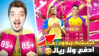 عملت تحدي كريستيانو 99 ببلاش🔥..! الطريق للعالمية #124 FIFA 23 I