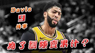 【球星9件事】 Davis鮮為人知的9件事！為了訓練賣果汁?🏀俯駱🏀ft. Anthony Davis