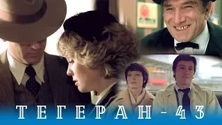 Тегеран-43. Серия 1 (боевик/драма, реж. В.Наумов, А.Алов, 1980 г.)