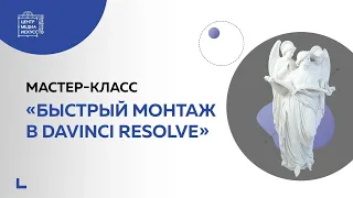 Мастер-класс «Быстрый монтаж в DaVinci Resolve»