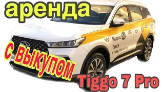 Выкуп такси Чери Тиго 7 ПРО с пробегом Chery Tiggo 7 PRO в раскат Где взять такси под выкуп в Москве