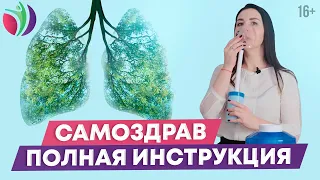 Самоздрав: инструкция по применению. Все этапы использования в одном видео / 16+