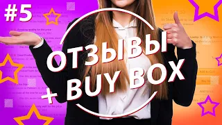 Все об отзывах на  Амазон + Buy Box Amazon