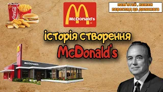 Історія створення та успіху компанії McDonald's. Як МакДональдз захопив світ .