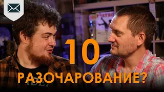 10ка разочаровывает?