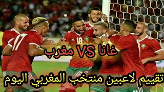 تقييم لاعبين منتخب مغربي اليوم امام غانا