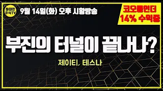 [ 9월 14일 오후 주식방송 ] 부진의 터널이 끝나나?/제이티, 테스나