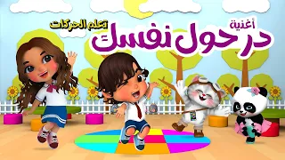 The Hokey Pokey in Arabic- أغنية در حول نفسك للأطفال - تعلم الحركات