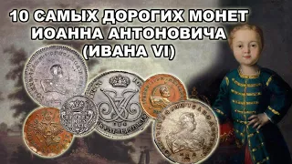 10 самых дорогих монет Иоанна Антоновича (Ивана 6)