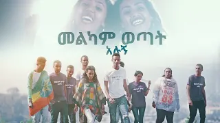 "መልካም ወጣት አሉኝ" Rahel Wendwesen & Yordanos Kebede New Amharic Song AUG 9,2019 © MARSIL TV WORLDWIDE