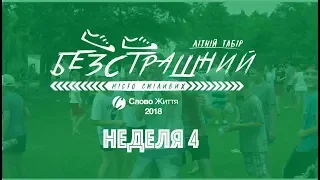 Тиждень 4 2018 Табір Слово Життя