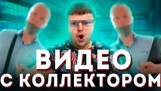 ВИДЕО С КОЛЛЕКТОРОМ! ПРИШЕЛ КОЛЛЕКТОР!  Как не платить кредит