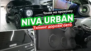 Niva Urban / Тюнинг дороже Авто / EXCLUSIVE