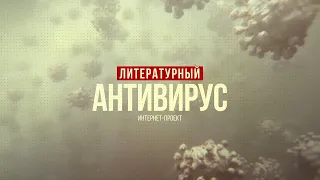 Литературный антивирус (Дон-Аминадо - "Домашнее")