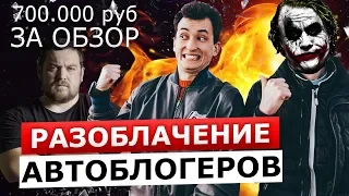 РАЗОБЛАЧЕНИЕ АВТОБЛОГЕРОВ. 700к за ТЕСТ ДРАЙВ!