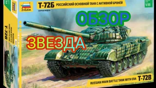 Сборка модели танка Т-72Б от Звезды в 1/35 масштабе (1 часть)