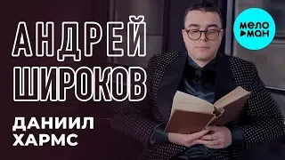 Андрей Широков  - Даниил Хармс (Single 2019)