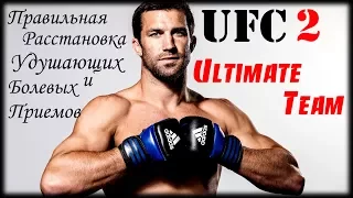 UFC 2 Гайд По Расстановке Болевых приемов и Сабмишнов в УТ(Ultimate Team)submission(обучение)