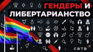 Гендеры и либертарианство // Хайлайты Михаила Светова