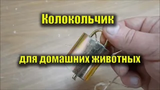 Колокольчик для домашних животных! Колокольчик для коров, телят, коз, овец, лошадей, жеребят, собак