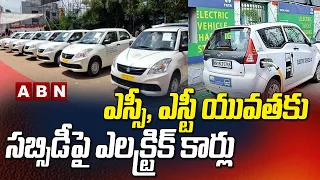 ఎస్సీ , ఎస్టీ యువతకు సబ్సిడీ పై ఎలక్ట్రిక్ కార్లు | Electric Cars On Subsidy For SC, ST Youth || ABN