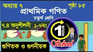 গণিত ৪র্থ শ্রেণি, অধ্যায় ৭, Page 85, Gonit class 4, math class 4, class 4 math, 1 Hour School