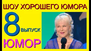 ШОУ ХОРОШЕГО ЮМОРА ( 8 выпуск) ЮМОР I ШУТКИ I ПРИКОЛЫ ( ЮМОРИСТИЧЕСКОЕ ШОУ) ЮМОРИСТЫ (ЮМОР ДЛЯ ВСЕХ)