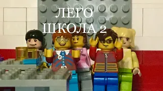 Лего школа 2